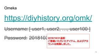 Omeka
https://diyhistory.org/omk/
Username:[ user1, user2, , user100 ]
Password: 20181030
12
2018/10/31׷ӛ
hƥࡢӥ
Ȥޤ
 