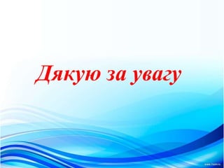 Дякую за увагу
 