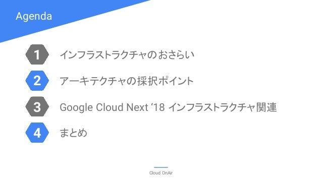 Cloud Onair Google Cloud Next 18 振り返り インフラストラクチャはこう変わる 18年10月2