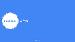 Cloud Onair Google Cloud Next 18 In Tokyo サーバレス特集 18年9月27日 放送 Cloud Onair Google Cloud Next 18 In Tokyo サーバレス特集 18年9月27日 放送