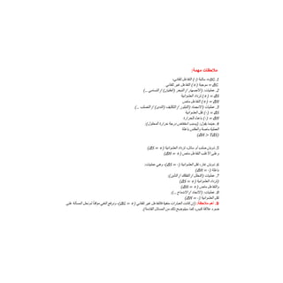 :‫ﻣﮭﻣﺔ‬ ‫ﻣﻼﺣظﺎت‬
ΔG .1
=
‫ﺳﺎﻟﺒﺔ‬
(-)
‫اﻟﺘﻔﺎﻋﻞ‬
،‫ﺗﻠﻘﺎﺋﻲ‬
ΔG
=
‫ﻣﻮﺟﺒﺔ‬
(+)
‫اﻟﺘﻔﺎﻋﻞ‬
‫ﻏﯿﺮ‬
‫ﺗﻠﻘﺎﺋﻲ‬
2
.
:‫ﻋﻤﻠﯿﺎت‬
‫)اﻻﻧﺼﮭﺎر‬
/
‫اﻟﺘﺒﺨﺮ‬
(‫)اﻟﻐﻠﯿﺎن‬
/
‫اﻟﺘﺴﺎﻣﻲ‬
(...
ΔS
=
(+)
‫ﺗﺰداد‬
‫اﻟﻌﺸﻮاﺋﯿﺔ‬
ΔH
=
(+)
‫اﻟﺘﻔﺎﻋﻞ‬
‫ﻣﺎص‬
3
.
‫ﻋﻤﻠﯿﺎت‬
‫)اﻻﻧﺠﻤﺎد‬
‫)اﻟﺘﺒﻠﻮر‬
/
‫اﻟﺘﻜﺜﯿﻒ‬
(‫)اﻟﻨﺪى‬
/
‫اﻟﺘﺼﻠﺐ‬
(...
ΔS
=
(-)
‫ﺗﻘﻞ‬
‫اﻟﻌﺸﻮاﺋﯿﺔ‬
ΔH
=
(-)
‫ﺑﺎﻋﺚ‬
‫ﻟﻠﺤﺮارة‬
4
.
‫ﺣﯿﻨﻤﺎ‬
:‫ﯾﻘﻮل‬
‫)ﯾﺴﺒﺐ‬
‫اﻧﺨﻔﺎض‬
‫درﺟﺔ‬
‫ﺣﺮارة‬
:(‫اﻟﻤﺤﻠﻮل‬
‫ﺑﺎﻋﺜﺔ‬ ‫واﻟﻌﻜﺲ‬ ‫ﻣﺎﺻﺔ‬ ‫اﻟﻌﻤﻠﯿﺔ‬
)
ΔH > TΔS
(
5
.
‫ذوﺑﺎن‬
‫ﺻﻠﺐ‬
‫أو‬
،‫ﺳﺎﺋﻞ‬
‫ﺗﺰداد‬
‫اﻟﻌﺸﻮاﺋﯿﺔ‬
+)
=
ΔS
(
‫وﻋﻠﻰ‬
‫اﻷﻏﻠﺐ‬
‫اﻟﺘﻔﺎﻋﻞ‬
‫ﻣﺎص‬
+)
=
ΔH
(
6
.
‫ذوﺑﺎن‬
،‫ﻏﺎز‬
‫ﺗﻘﻞ‬
‫اﻟﻌﺸﻮاﺋﯿﺔ‬
-)
=
ΔS
،(
‫وھﻲ‬
:‫ﻋﻤﻠﯿﺎت‬
‫ﺑﺎﻋﺜﺔ‬
-)
=
ΔH
(
7
.
‫ﻋﻤﻠﯿﺎت‬
‫)اﻟﺘﺤﻠﻞ‬
/
‫اﻟﺘﻔﻜﻚ‬
/
:(‫اﻟﺘﺄﯾﻦ‬
‫)ﺗﺰداد‬
‫اﻟﻌﺸﻮاﺋﯿﺔ‬
+)
=
ΔS
(
‫واﻟﺘﻔﺎﻋﻞ‬
‫ﻣﺎص‬
+)
=
ΔH
(
8
.
:‫ﻋﻤﻠﯿﺎت‬
‫)اﻻﺗﺤﺎد‬
/
‫اﻻﻧﺪﻣﺎج‬
:(...
‫ﺗﻘﻞ‬
‫اﻟﻌﺸﻮاﺋﯿﺔ‬
-)
=
ΔH
(
9
.
‫أھم‬
:‫ﻣﻼﺣظﺔ‬
‫)إن‬
‫ﻛﺎﻧﺖ‬
‫اﻟﻌﺒﺎرات‬
‫ﻣﻨﻔﯿﺔ‬
‫ﻓﺎﻟﺘﻔﺎﻋﻞ‬
‫ﻏﯿﺮ‬
‫ﺗﻠﻘﺎﺋﻲ‬
+)
=
ΔG
،(
‫وﻧﺮﻓﻊ‬
‫اﻟﻨﻔﻲ‬
ً‫ﺎ‬‫ﻣﺆﻗﺘ‬
‫ﺛﻢ‬
‫ﻧﺤﻞ‬
‫اﻟﻤﺴﺄﻟﺔ‬
‫ﻋﻠﻰ‬
.(‫اﻟﻘﺎدﻣﺔ‬ ‫اﻟﻤﺴﺎﺋﻞ‬ ‫ﻣﻦ‬ ‫ذﻟﻚ‬ ‫ﺳﯿﺘﻮﺿﺢ‬ ‫ﻛﻤﺎ‬ ،‫ﻛﺒﺲ‬ ‫ﻋﻼﻗﺔ‬ ‫ﺿﻮء‬
 