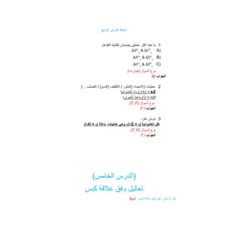 ‫اﻟراﺑﻊ‬ ‫اﻟدرس‬ ‫اﺳﺋﻠﺔ‬
1
.
‫اﻟﺗﻔﺎﻋل‬ ‫ﺗﻠﻘﺎﺋﯾﺔ‬ ‫ﯾﺿﻣﻧﺎن‬ ‫ﻋﺎﻣﻠﯾن‬ ‫أﻛﺛر‬ ‫ھﻣﺎ‬ ‫ﻣﺎ‬
)
A
Δ𝐻°𝑟
& Δ𝐶°𝑟
)
B
∆𝐻°𝑟
& Δ𝑆°𝑟
)
C
∆𝐺°𝑟
& Δ𝑆°𝑟
(‫)ﺧﯾﺎرات‬ ‫اﻟﺳؤال‬ ‫ﻧوع‬
‫اﻟﺟواب‬
/
B
2
.
‫اﻟﺗﺻﻠب‬ / (‫)اﻟﻧدى‬ ‫اﻟﺗﻛﺛﯾف‬ / ‫)اﻟﺗﺑﻠور‬ ‫)اﻻﻧﺟﻣﺎد‬ ‫ﻋﻣﻠﯾﺎت‬
(...
ΔS
=
(+)
‫ﺗزداد‬
‫اﻟﻌﺷواﺋﯾﺔ‬
ΔH
=
(-)
‫ﺑﺎﻋث‬
‫ﻟﻠﺣرارة‬
‫ﻧوع‬
‫اﻟﺳؤال‬
)
T, F
(
‫اﻟﺟواب‬
/
F
3
.
،‫ﻏﺎز‬ ‫ذوﺑﺎن‬
‫ﺗﻘل‬
‫اﻟﻌﺷواﺋﯾﺔ‬
-)
=
ΔS
،(
‫وھﻲ‬
:‫ﻋﻣﻠﯾﺎت‬
‫ﺑﺎﻋﺛﺔ‬
-)
=
ΔH
(
‫ﻧوع‬
‫اﻟﺳؤال‬
)
T, F
(
‫اﻟﺟواب‬
/
T
(‫اﻟﺧﺎﻣس‬ ‫)اﻟدرس‬
‫ﻛﺑس‬ ‫ﻋﻼﻗﺔ‬ ‫وﻓق‬ ‫ﺗﻌﺎﻟﯾل‬
‫ﻋﻠل‬
‫ﻣﺎ‬
‫ﯾﺄﺗﻲ‬
‫ﻋﻠﻰ‬
‫وﻓق‬
‫ﻋﻼﻗﺔ‬
:‫ﻛﺑس‬
‫س‬/
3
 