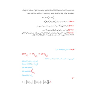 ‫ﯾﻤﻜﻦ‬
‫اﺳﺘﺨﺪام‬
‫ﻋﻼﻗﺔ‬
‫ﻛﺒﺲ‬
‫ﻟﺤﺴﺎب‬
‫ﻗﯿﻤﺔ‬
‫اﻟﻄﺎﻗﺔ‬
‫اﻟﺤﺮة‬
Δ
‫اﻟﻘﯿﺎﺳﯿﺔ‬
‫وﺑﺎﻟﺘﺎﻟﻲ‬
‫ﻣﻌﺮﻓﺔ‬
‫ﺗﻠﻘﺎﺋﯿﺔ‬
‫أو‬
‫ﻋﺪم‬
‫ﺗﻠﻘﺎﺋﯿﺔ‬
‫اﻟﺘﻔﺎﻋﻞ‬
‫وذﻟﻚ‬ 𝐺𝑟
°
‫إذا‬
‫ﺗﻢ‬
‫ﻗﯿﺎس‬
‫ﻗﯿﻢ‬
Δ
‫و‬
،
‫ﻋﻨﺪ‬
‫اﻟﻈﺮوف‬
‫اﻟﻘﯿﺎﺳﯿﺔ‬
)
1
atm/25
(
،
‫وذﻟﻚ‬
‫ﻣﻦ‬
‫ﺧﻼل‬
‫اﻟﻌﻼﻗﺔ‬
:‫اﻟﺘﺎﻟﯿﺔ‬ 𝐻𝑟
°
∆𝑆𝑟
°
℃
∆𝐺𝑟
°
= ∆𝐻𝑟
°
− 𝑇∆𝑆𝑟
°
‫ﻣﻼﺣظﺔ‬
1
/
‫ﯾﺠﺐ‬
‫اﻟﺘﻤﯿﯿﺰ‬
‫ﺑﯿﻦ‬
Δ
‫و‬
‫وﺑﯿﻦ‬
Δ
‫و‬
Δ
. 𝐺𝑟
°
∆𝐺𝑓
°
𝐻𝑟
°
𝐻𝑓
°
‫ﻣﻼﺣظﺔ‬
2
/
‫ﻗﯿﻢ‬
‫اﻻﻧﺜﺎﻟﺒﻲ‬
‫واﻟﻄﺎﻗﺔ‬
‫اﻟﺤﺮة‬
‫ﻟﻠﻌﻨﺎﺻﺮ‬
‫اﻟﺤﺮة‬
‫ﺑﺄﺛﺒﺖ‬
‫ﺻﻮرة‬
‫ﺗﺴﺎوي‬
‫ﺻﻔﺮ‬
‫ﻣﻼﺣظﺔ‬
3
/
‫ﯾﺠﺐ‬
‫ﺗﻮﺣﯿﺪ‬
‫وﺣﺪﺗﻲ‬
‫و‬
Δ
‫ﻗﺒﻞ‬
‫ﺗﻄﺒﯿﻖ‬
‫ﻋﻼﻗﺔ‬
.‫ﻛﺒﺲ‬ ∆𝑆𝑟
°
𝐺𝑟
°
‫ﻣﻼﺣظﺔ‬
4
/
‫اﻟﻌﺸﻮاﺋﯿﺔ‬
(‫)اﻻﻧﺘﺮوﺑﻲ‬
‫ﻟﻠﺠﺰﯾﺌﺎت‬
‫ﺗﻌﺘﻤﺪ‬
‫ﻋﻠﻰ‬
‫اﻟﻄﺎﻗﺔ‬
،‫اﻟﺤﺮﻛﯿﺔ‬
‫وھﻲ‬
‫ﺣﺮﻛﺎت‬
‫ﺻﻐﯿﺮة‬
‫ﺑﺎﻟﻨﺴﺒﺔ‬
‫ﻟﻘﯿﻢ‬
‫اﻻﻧﺜﺎﻟﺒﻲ‬
‫واﻟﻄﺎﻗﺔ‬
‫اﻟﺤﺮة‬
‫ﻟﺬﻟﻚ‬
‫ﺗﻜﻮن‬
‫وﺣﺪة‬
ΔS
‫ﺻﻐﯿﺮة‬
‫ﺑﺎﻟﺠﻮل‬
)
J
(
‫ووﺣﺪات‬
ΔH
‫و‬
ΔG
‫ﻛﺒﯿﺮة‬
‫ﺑﺎﻟـ‬
)
KJ
.(
‫س‬
4
/
‫ﺟد‬
‫ﻗﯾﻣﺔ‬
)
(
‫ﻟﻠﺗﻔﺎﻋل‬
:‫اﻟﺗﺎﻟﻲ‬ ∆𝐺°𝑟
2𝐶𝑂(𝑔)
+ 𝑂2
(𝑔)
→ 2𝐶𝑂2
(𝑔)
‫اﻟﻣﻌﻠوﻣﺎت‬ ‫أﻋطﯾت‬ ‫إذا‬ ‫اﻟﻘﯾﺎﺳﯾﺔ‬ ‫اﻟظروف‬ ‫ﺗﺣت‬ ‫ﯾﺟري‬ ‫اﻟذي‬
:‫اﻵﺗﯾﺔ‬
Δ
=
-)
110.5
(
KJ/mol
, 𝐻𝑓𝐶𝑂
°
Δ
=
-)
393.5
(
KJ/mol 𝐻𝑓𝐶𝑂2
°
=
198
J/K mol
, 𝑆𝐶𝑂
°
=
214
J/K mol
, 𝑆𝐶𝑂2
°
=
205
J/K mol 𝑆𝑂2
°
/‫اﻟﺣل‬
1
-
Δ
𝐻𝑟
°
= 2∆𝐻𝑓𝐶𝑂2
°
⎡
⎢
⎣
⎤
⎥
⎦
− 2∆𝐻𝑓𝐶𝑂
°
( )+ ∆𝐻𝑓𝑂2
°
( )
⎡
⎢
⎣
⎤
⎥
⎦
 