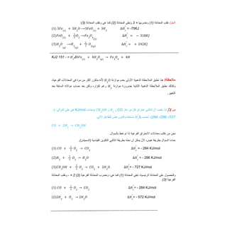/‫اﻟﺣل‬
‫ﻧﻘﻠب‬
‫اﻟﻣﻌﺎدﻟﺔ‬
)
1
(
‫وﻧﺿرﺑﮭﺎ‬
×
3
‫وﺗﺑﻘﻰ‬
‫اﻟﻣﻌﺎدﻟﺔ‬
)
2
(
‫ﻛﻣﺎ‬
‫ھﻲ‬
‫وﻧﻘﻠب‬
‫اﻟﻣﻌﺎدﻟﺔ‬
)
3
:(
= -75KJ
1
( ) 3𝐹𝑒 𝑠
( )
+ 3𝐻2
𝑂 ⟶3𝐹𝑒𝑂 𝑠
( )
+ 3𝐻2
∆𝐻𝑟
°
2
( )𝐹𝑒𝑂 𝑆
( )
+
1
2
𝑂2
⟶𝐹𝑒3
𝑂4
𝑆
( )
∆𝐻𝑟
°
= − 318𝐾𝐽
3
( )𝐻2
𝑂
𝑔
( )
⟶𝐻2
𝑔
( )
+
1
2
𝑂2(𝑔)
∆𝐻𝑟
°
= + 242𝐾𝐽
Δ
=
-
151
KJ2 3𝐹𝑒(𝑠)
+ 4𝐻2
𝑂(𝑔)
→ 𝐹𝑒3
𝑂4
+ 4𝐻
𝐻𝑟
°
/‫ﻣﻼﺣظﺔ‬
‫ھﻧﺎ‬
‫ﻧطﺑق‬
‫اﻟﻣﻼﺣظﺔ‬
‫اﻟذھﺑﯾﺔ‬
‫اﻷوﻟﻰ‬
‫ﺑﻌدم‬
‫ﻣوازﻧﺔ‬
‫ﮫ‬‫ﱠ‬‫ﻧ‬‫ﻷ‬
‫ﻣﺗﻛرر‬
‫أﻛﺛر‬
‫ﻣن‬
‫ﻣرة‬
‫ﻓﻲ‬
‫اﻟﻣﻌﺎدﻻت‬
،‫اﻟﻔرﻋﯾﺔ‬ 𝐻2
𝑂
‫وﻛذﻟك‬
‫ﻧطﺑق‬
‫اﻟﻣﻼﺣظﺔ‬
‫اﻟذھﺑﯾﺔ‬
‫اﻟﺛﺎﻧﯾﺔ‬
‫ﺑﺿرورة‬
‫ﻣوازﻧﺔ‬
‫رﻏم‬
‫ﺗﻛراره‬
‫وﻟﻛن‬
‫ﺑﻌد‬
‫ﺣﺳﺎب‬
‫ﻣوﻻﺗﮫ‬
‫اﻟﺳﺎﺑﻘﺔ‬
‫ﺑﻌد‬ 𝐻2
‫اﻟﺗﻐﯾﯾر‬
.
‫س‬
2
/
‫إذا‬
‫ﻋﻠﻣت‬
‫ﱠ‬‫أن‬
‫اﻧﺛﺎﻟﺑﻲ‬
‫اﺣﺗراق‬
ّ‫ل‬‫ﻛ‬
‫ﻣن‬
‫ﻏﺎز‬
CO
‫و‬
‫و‬
‫ﺑوﺣدات‬
KJ/mol
‫ھﻲ‬
‫ﻋﻠﻰ‬
:‫اﻟﺗواﻟﻲ‬
-) 𝐻2
𝐶𝐻3
𝑂𝐻
727
-/
286
-/
284
،(
‫اﺣﺳب‬
Δ
‫ﺑﺎﺳﺗﺧدام‬
‫ﻗﺎﻧون‬
‫ھﯾس‬
‫ﻟﻠﺗﻔﺎﻋل‬
:‫اﻵﺗﻲ‬ 𝐻𝑟
°
𝐶𝑂 + 2𝐻2
→ 𝐶𝐻3
𝑂𝐻
.‫ﺑﺎﻟﺳؤال‬ ‫ﺗﻌط‬ ‫ﻟم‬ ‫إذا‬ ‫اﻟﻔرﻋﯾﺔ‬ ‫اﻻﺣﺗراق‬ ‫ﻣﻌﺎدﻻت‬ ‫ﻧﻛﺗب‬ ‫ﻣن‬ ‫ﻧﺣن‬
‫ﺑطرﯾﻘﺔ‬ ‫ﻧﺣﻠﮫ‬ ‫أن‬ ‫ﯾﻣﻛن‬ ‫ﱠ‬‫ﻷن‬ ،‫ھﯾس‬ ‫ﺑطرﯾﻘﺔ‬ ‫اﻟﺳؤال‬ ‫ﺣددﻧﺎ‬
.(‫)اﻟﺳﻣﯾﺷن‬ ‫اﻟﻘﯾﺎﺳﯾﺔ‬ ‫اﻟﺗﻛوﯾن‬ ‫اﻧﺛﺎﻟﺑﻲ‬
= - 284 KJ/mol
(1) 𝐶𝑂 +
1
2
𝑂2
→ 𝐶𝑂2
∆𝐻𝑟
°
= - 286 KJ/mol
2
( )𝐻2
+
1
2
𝑂2
→ 𝐻2
𝑂 ∆𝐻𝑟
°
= - 727 KJ/mol
3
( )𝐶𝐻3
𝑂𝐻 +
3
2
𝑂2
→ 𝐶𝑂2
+ 2𝐻2
𝑂 ∆𝐻𝑟
°
‫وﻟﻠﺣﺻول‬
‫ﻋﻠﻰ‬
‫اﻟﻣﻌﺎدﻟﺔ‬
،‫اﻟرﺋﯾﺳﯾﺔ‬
‫ﺗﺑﻘﻰ‬
‫اﻟﻣﻌﺎدﻟﺔ‬
)
1
(
‫ﻛﻣﺎ‬
،‫ھﻲ‬
‫وﻧﺿرب‬
‫اﻟﻣﻌﺎدﻟﺔ‬
‫اﻟﻔرﻋﯾﺔ‬
)
2
(
2
×
،
‫وﻧﻘﻠب‬
‫اﻟﻣﻌﺎدﻟﺔ‬
‫اﻟﻔرﻋﯾﺔ‬
)
3
:(
= - 284 KJ/mol
(1) 𝐶𝑂 +
1
2
𝑂2
→ 𝐶𝑂2
∆𝐻𝑟
°
= - 572 KJ/mol
2
( )2𝐻2
+ 𝑂2
→ 2𝐻2
𝑂 ∆𝐻𝑟
°
 