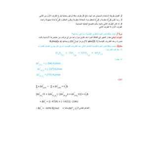 2
.
‫أﻓﺿل‬
‫طرﯾﻘﺔ‬
‫ﻻﺳﺗﺧدام‬
‫اﻟﺳﻣﯾﺷن‬
‫ھو‬
‫إﻧﮭﺎء‬
‫ﻧﺎﺗﺞ‬
ّ‫ل‬‫ﻛ‬
‫طرف‬
‫ﺑدﻗﺔ‬
‫ﺛم‬
‫ﻧﻘوم‬
‫ﺑﻌﻣﻠﯾﺔ‬
‫طرح‬
‫اﻟطرف‬
‫اﻷول‬
‫ﻣن‬
.‫اﻟﺛﺎﻧﻲ‬
3
.
‫رﺑﻣﺎ‬
‫ﺗﻛون‬
Δ
‫ﻣﻌﻠوﻣﺔ‬
‫و‬
Δ
‫ﻟﻣﻌظم‬
‫ﻣواد‬
‫اﻟﻣﻌﺎدﻟﺔ‬
‫ﻣﻌﻠوﻣﺔ‬
‫وﯾﻛون‬
‫اﻟﻣطﻠوب‬
Δ
‫ﻟﻣﺎدة‬
‫ﻣﺟﮭوﻟﺔ‬
.‫واﺣدة‬ 𝐺𝑟
°
𝐺𝑓
°
𝐺𝑓
°
4
.
‫إذا‬
‫ﻛﺎن‬
‫اﻟطرف‬
‫اﻟﺛﺎﻧﻲ‬
‫ﻧﺎﺗﺟﮫ‬
‫ﺳﺎﻟب‬
‫ﻓﺗﺻﺑﺢ‬
‫اﻟﻌﻣﻠﯾﺔ‬
:‫اﻟﺣﺳﺎﺑﯾﺔ‬
‫اﻟﺛﺎﻧﻲ‬ ‫اﻟطرف‬ + ‫اﻷول‬ ‫اﻟطرف‬
‫س‬
1
/
‫ﻋرف‬
‫طﺎﻗﺔ‬
‫ﻛﺑس‬
‫اﻟﺣرة‬
‫ﻟﻠﺗﻛوﯾن‬
،‫اﻟﻘﯾﺎﺳﯾﺔ‬
‫وﻣﺎ‬
‫ھﻲ‬
‫وﺣداﺗﮭﺎ؟‬
»/ ‫اﻟﺟواب‬
‫ﺗﻛوﯾن‬ ‫ﻋﻧد‬ ‫اﻟﺣرة‬ ‫اﻟطﺎﻗﺔ‬ ‫ﻓﻲ‬ ‫اﻟﺗﻐﯾﯾر‬ ‫ﻣﻘدار‬ ‫ھﻲ‬
‫ﺑﺄﺛﺑت‬ ‫اﻷﺳﺎﺳﯾﺔ‬ ‫ﻋﻧﺎﺻرھﺎ‬ ‫ﻣن‬ ‫ﻣرﻛب‬ ‫أي‬ ‫ﻣن‬ ‫واﺣد‬ ‫ﻣول‬
،‫ﺻورة‬
‫وﻋﻧد‬
‫اﻟظروف‬
‫اﻟﻘﯾﺎﺳﯾﺔ‬
)
1
atm/25
(
‫وﯾرﻣز‬
‫ﻟﮭﺎ‬
)
(
‫ووﺣداﺗﮭﺎ‬
)
KJ/mol)» s ℃
𝐷𝐺𝑓
°
‫ﻣﺛﺎل‬
2
/
‫اﺣﺳب‬
‫طﺎﻗﺔ‬
‫ﻛﺑس‬
‫اﻟﺣرة‬
‫اﻟﻘﯾﺎﺳﯾﺔ‬
‫ﻟﻠﺗﻔﺎﻋل‬
‫اﻟﺗﺎﻟﻲ‬
‫ﻋﻧد‬
‫اﻟظروف‬
،‫اﻟﻘﯾﺎﺳﯾﺔ‬
‫ﺛم‬
‫ن‬ّ‫ﯾ‬‫ﺑ‬
‫ھل‬
‫ﯾﺟري‬
‫اﻟﺗﻔﺎﻋل‬
ً‫ﺎ‬‫ﺗﻠﻘﺎﺋﯾ‬
‫أم‬
:‫اﻟظروف‬ ‫ھذه‬ ‫ﻋﻧد‬ ،‫ﻻ‬
2𝐶6
𝐻6
(𝐿)
+ 15𝑂2
(𝑔)
→ 12𝐶𝑂2
(𝑔)
+ 6𝐻2
𝑂(𝐿)
:‫ﻋﻠﻣت‬ ‫إذا‬
= (- 394) KJ/mol,
∆𝐺𝑓𝐶𝑂2
°
= (- 237) KJ/mol
∆𝐺𝑓𝐻2
𝑂
°
= (173) KJ/mol
∆𝐺𝑓𝐶6
𝐻6
°
/‫اﻟﺣل‬
Δ
= 𝐺𝑟
°
∑ 𝑛 ∆𝐺𝑓(𝑃)
°
− ∑ 𝑛 ∆𝐺𝑓(𝑅)
°
Δ
=
]
12
+
6
[
-
]
+
15
[ 𝐺𝑟
°
∆𝐺𝑓𝐶𝑂2
°
∆𝐺𝑓𝐻2
𝑂
°
2∆𝐺𝑓𝐶6
𝐻6
°
∆𝐺𝑓𝑂2
°
= Δ = [(- 4728) + (- 1422)] - (346)
𝐺𝑟
°
Δ = - 6496 KJ/mol = ‫)ﺳﺎﻟﺒﺔ‬ , ( ‫اﻟﺘﻔﺎﻋﻞ‬
‫ﺗﻠﻘﺎﺋﻲ‬
‫ﱠ‬‫ﻷن‬
∴ 𝐺𝑟
°
∆𝐺°𝑟
 