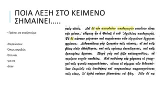 ΠΟΙΑ ΛΕΞΗ ΣΤΟ ΚΕΙΜΕΝΟ
ΣΗΜΑΙΝΕΙ…..
- Πρέπει να αναζητούμε
-Στερεώνουν
-Όπως ακριβώς
-Έτσι και
-για να
-ήταν
 