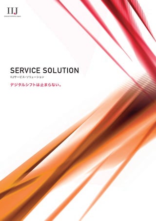 SERVICE SOLUTION
IIJサービス
・
ソリューション
デジタルシフトは止まらない。
 