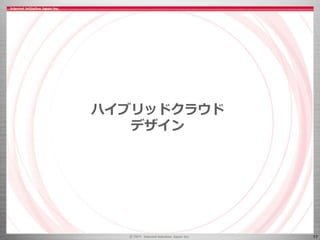 17
ハイブリッドクラウド
デザイン
 