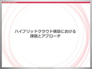 3
ハイブリッドクラウド構築における
課題とアプローチ
 