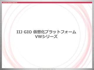 6
IIJ GIO 仮想化プラットフォーム
VWシリーズ
 