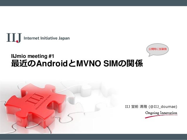 Iijmio Meeting 1 最近のandroidとmvno Simの関係