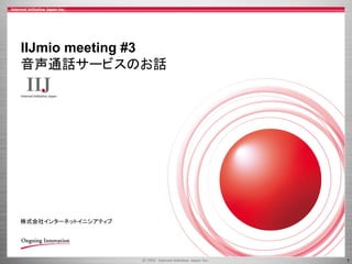 1
株式会社インターネットイニシアティブ
IIJmio meeting #3
音声通話サービスのお話
 