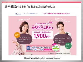 2
音声通話対応SIM「みおふぉん」始めました
https://www.iijmio.jp/campaign/miofone/
 