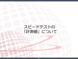 ‐ 11 ‐
スピードテストの
「計測値」について
 