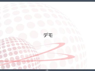 ‐ 23 ‐
デモ
 