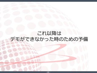 ‐ 24 ‐
これ以降は
デモができなかった時のための予備
 