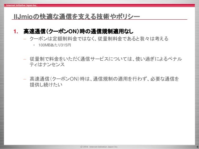 Iijmio Meeting 3 Iijmioの品質へのこだわり Iijmio Meeting 3 Iijmioの品質へのこだわり