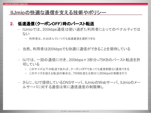 Iijmio Meeting 3 Iijmioの品質へのこだわり Iijmio Meeting 3 Iijmioの品質へのこだわり