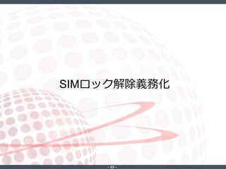 ‐ 23 ‐
SIMロック解除義務化
 