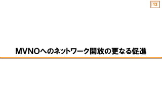 ＭＶＮＯへのネットワーク開放の更なる促進
13
 