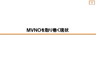 ＭＶＮＯを取り巻く現状
3
 