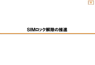 ＳＩＭロック解除の推進
8
 
