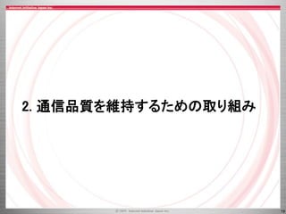 19
2. 通信品質を維持するための取り組み
 