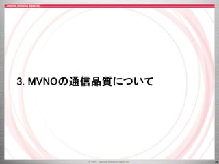 38
3. MVNOの通信品質について
 
