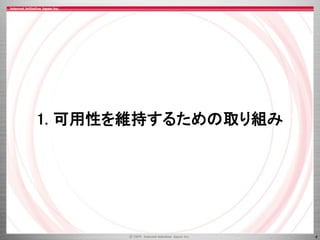 4
1. 可用性を維持するための取り組み
 
