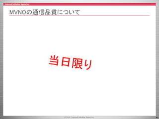 44
MVNOの通信品質について
 