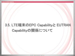 25
3.5. LTE端末のEPC Capabilityと EUTRAN
Capabilityの関係について
 