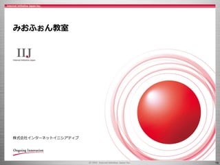 19
みおふぉん教室
株式会社インターネットイニシアティブ
 