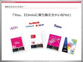 30
「You、IIJmioに乗り換えちゃいなYo!」
是非オススメください＾＾
 