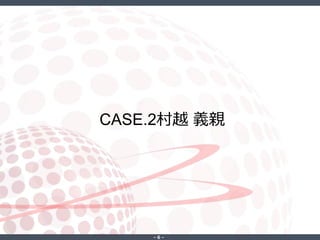 ‐ 6 ‐
CASE.2村越 義親
 