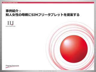 7
事例紹介：
知人女性の母親にSIMフリータブレットを提案する
 