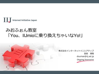 IIJmio meeting 8 みおふぉん教室"You、IIJmioに乗り換えちゃいなYo!"