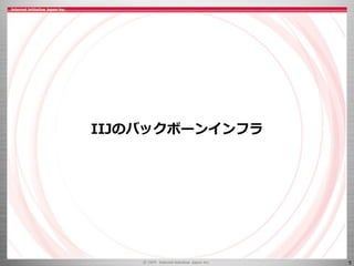 5
IIJのバックボーンインフラ
 