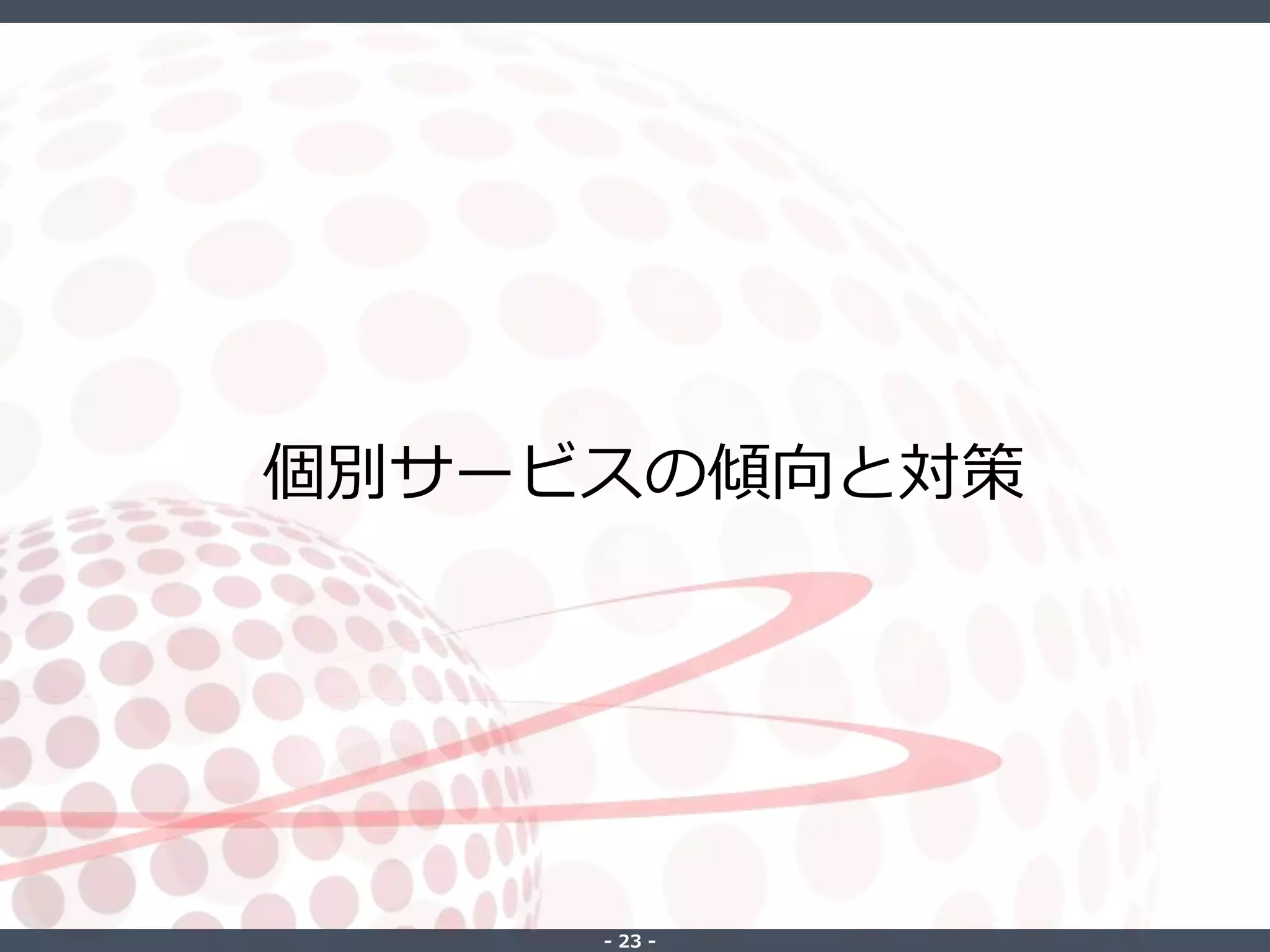 ‐ 23 ‐
個別サービスの傾向と対策
 