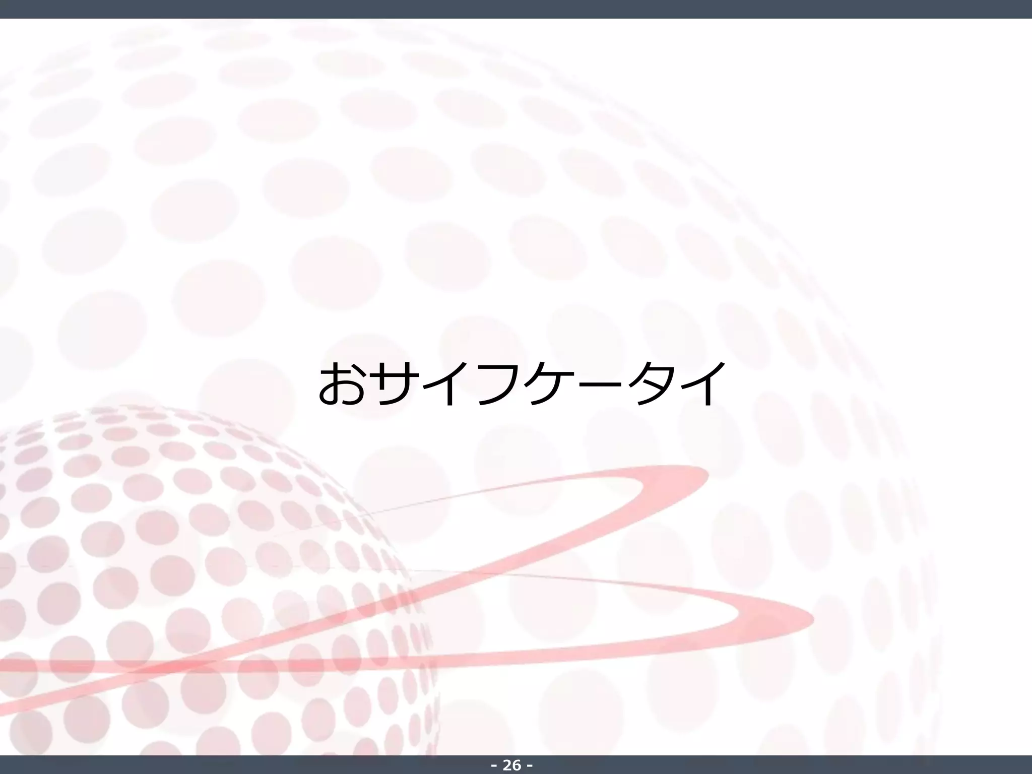 ‐ 26 ‐
おサイフケータイ
 
