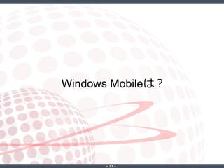 ‐ 22 ‐
Windows Mobileは？
 