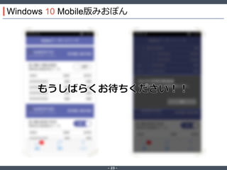 ‐ 23 ‐
Windows 10 Mobile版みおぽん
 