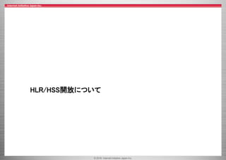 © 2016 Internet Initiative Japan Inc.
HLR/HSS開放について
 