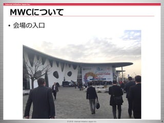 © 2016 Internet Initiative Japan Inc. 6
MWCについて
• 会場の入口
 