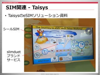 © 2016 Internet Initiative Japan Inc. 61
SIM関連 - Taisys
• TaisysのeSIMソリューション資料
シールSIM
slimduet
ブランド
サービス
 