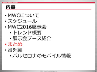 © 2016 Internet Initiative Japan Inc. 67
内容
• MWCについて
• スケジュール
• MWC2016展示会
• トレンド概要
• 展示会ブース紹介
• まとめ
• 番外編
• バルセロナのモバイル情報
 