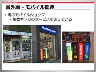 © 2016 Internet Initiative Japan Inc. 74
番外編 - モバイル関連
• 町のモバイルショップ
• 複数キャリのサービスを売っている
 