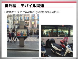© 2016 Internet Initiative Japan Inc. 80
番外編 - モバイル関連
• 現地キャリア movistar+(Telefonica) の広告
 