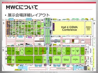 © 2016 Internet Initiative Japan Inc. 9
MWCについて
• 展示会場詳細レイアウト
 
