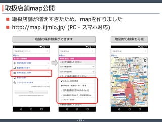 ‐ 11 ‐
取扱店舗map公開
 取扱店舗が増えすぎたため、mapを作りました
 http://map.iijmio.jp/ (PC・スマホ対応)
店舗の条件検索ができます 地図から検索も可能
 