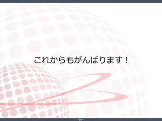 ‐ 19 ‐
これからもがんばります！
 
